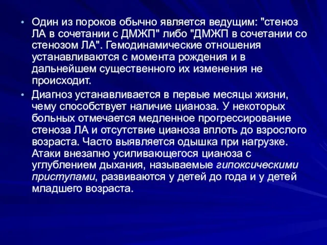 Один из пороков обычно является ведущим: "стеноз ЛА в сочетании