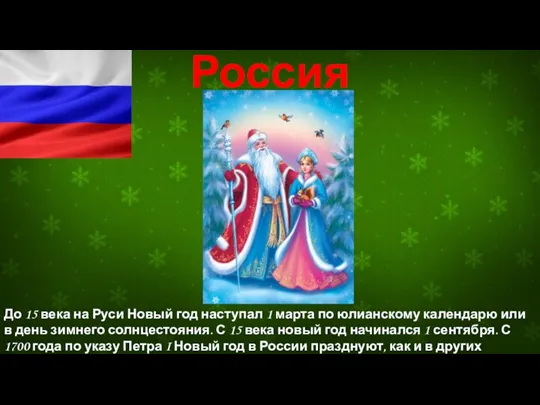 Россия До 15 века на Руси Новый год наступал 1