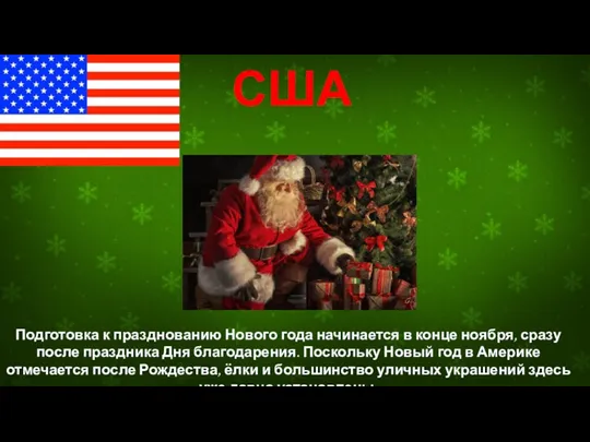 США Подготовка к празднованию Нового года начинается в конце ноября,