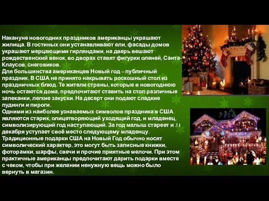 Накануне новогодних праздников американцы украшают жилища. В гостиных они устанавливают