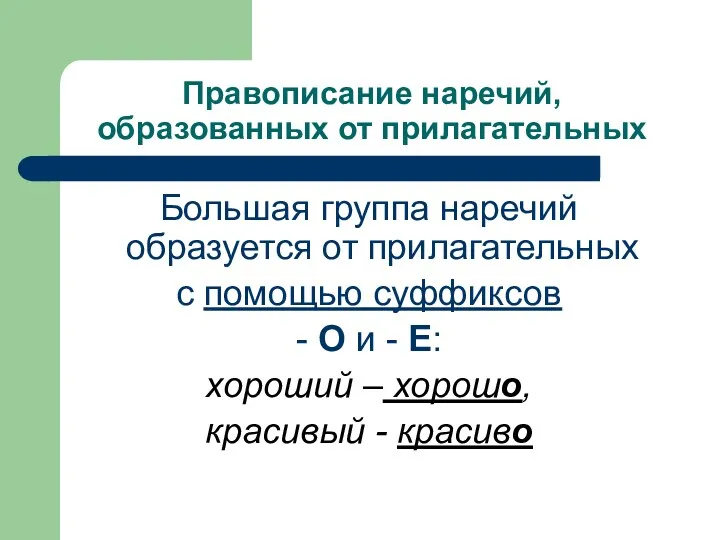 Правописание наречий, образованных от прилагательных Большая группа наречий образуется от прилагательных с помощью