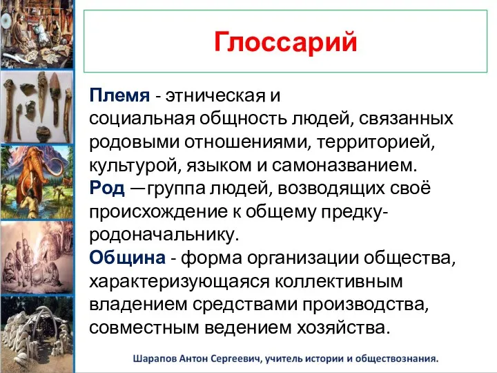 Глоссарий Племя - этническая и социальная общность людей, связанных родовыми