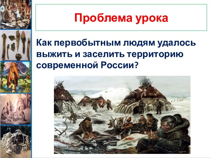 Проблема урока Как первобытным людям удалось выжить и заселить территорию современной России?