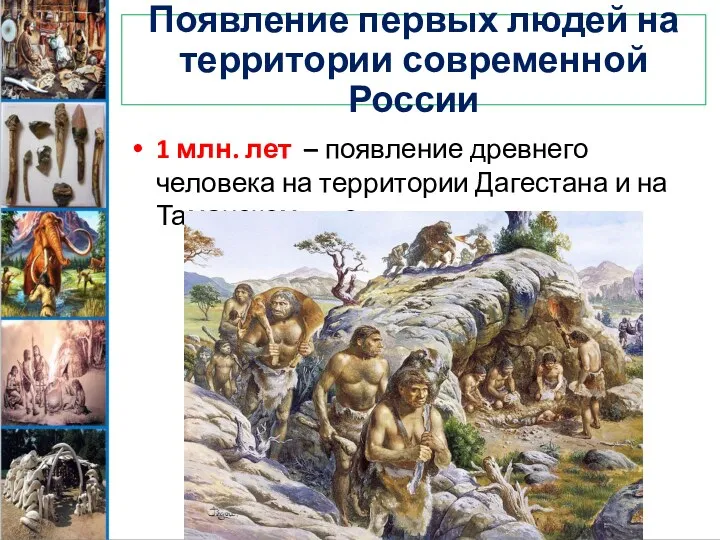 Появление первых людей на территории современной России 1 млн. лет