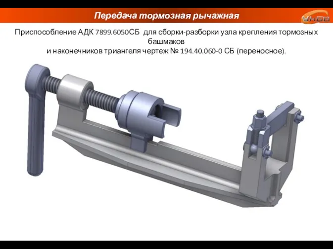 Передача тормозная рычажная