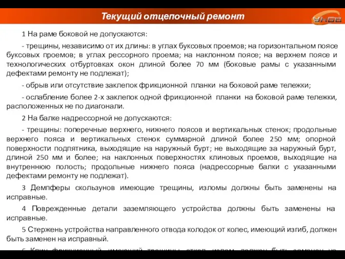 Текущий отцепочный ремонт 1 На раме боковой не допускаются: -