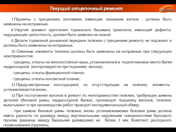 Текущий отцепочный ремонт 7 Пружины с трещинами, изломами, имеющие смыкание