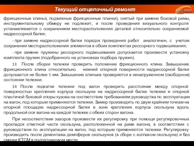 Текущий отцепочный ремонт фрикционные клинья, подвижные фрикционные планки), снятый при