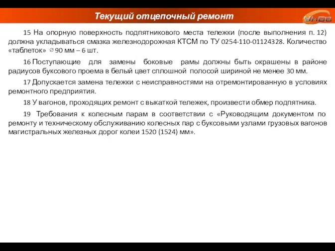 Текущий отцепочный ремонт 15 На опорную поверхность подпятникового места тележки