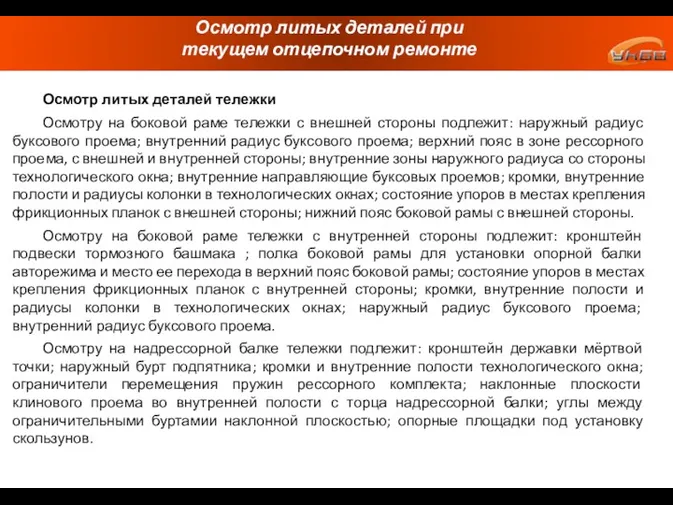 Осмотр литых деталей при текущем отцепочном ремонте Осмотр литых деталей