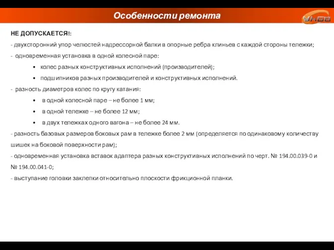 Особенности ремонта НЕ ДОПУСКАЕТСЯ!: - двухсторонний упор челюстей надрессорной балки