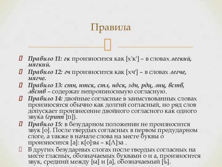 Правило 11: гк произносится как [х'к'] – в словах легкий,