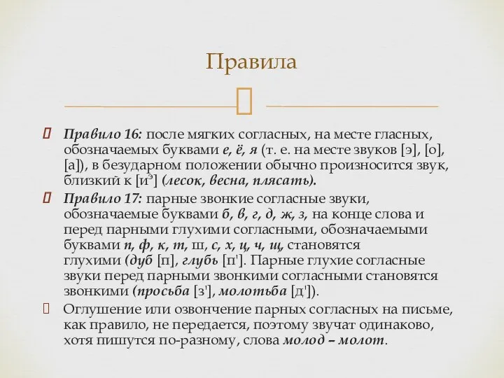 Правило 16: после мягких согласных, на месте гласных, обозначаемых буквами