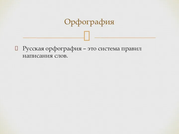 Русская орфография – это система правил написания слов. Орфография