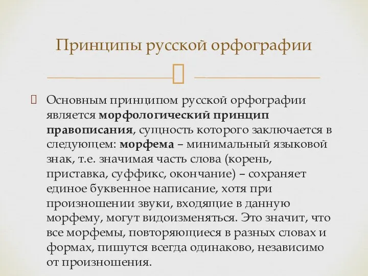 Основным принципом русской орфографии является морфологический принцип правописания, сущность которого