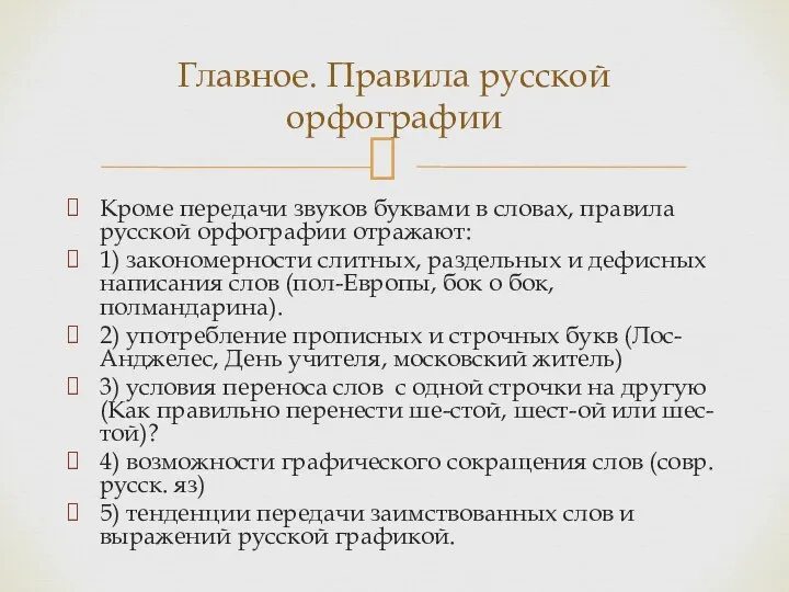 Кроме передачи звуков буквами в словах, правила русской орфографии отражают: