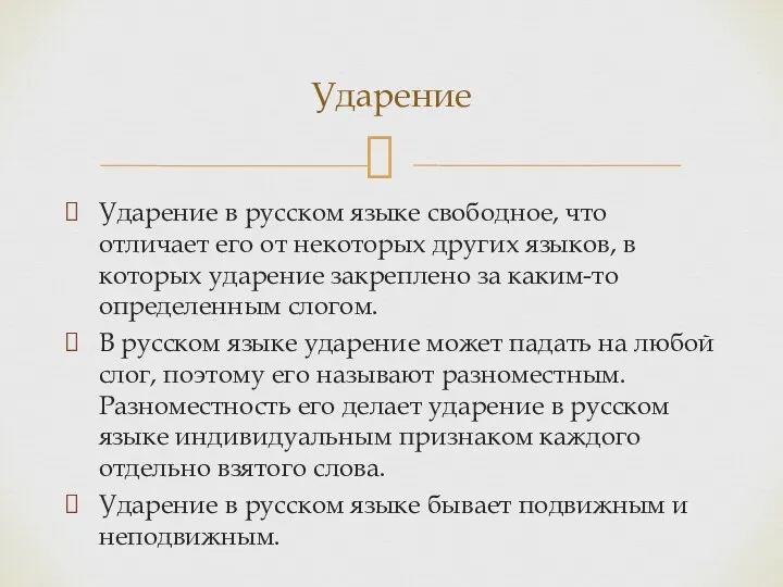 Ударение в русском языке свободное, что отличает его от некоторых