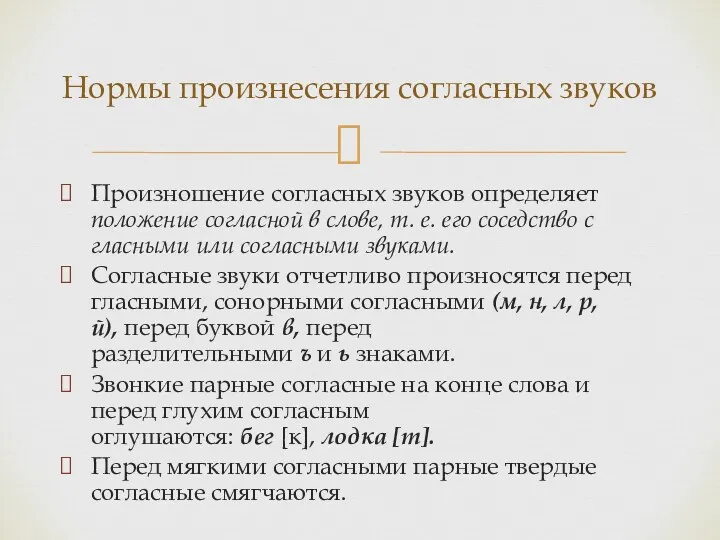 Произношение согласных звуков определяет положение согласной в слове, т. е.