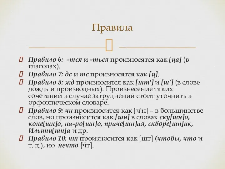 Правило 6: -тся и -ться произносятся как [ца] (в глаголах).