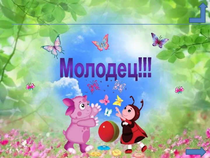 Молодец!!!