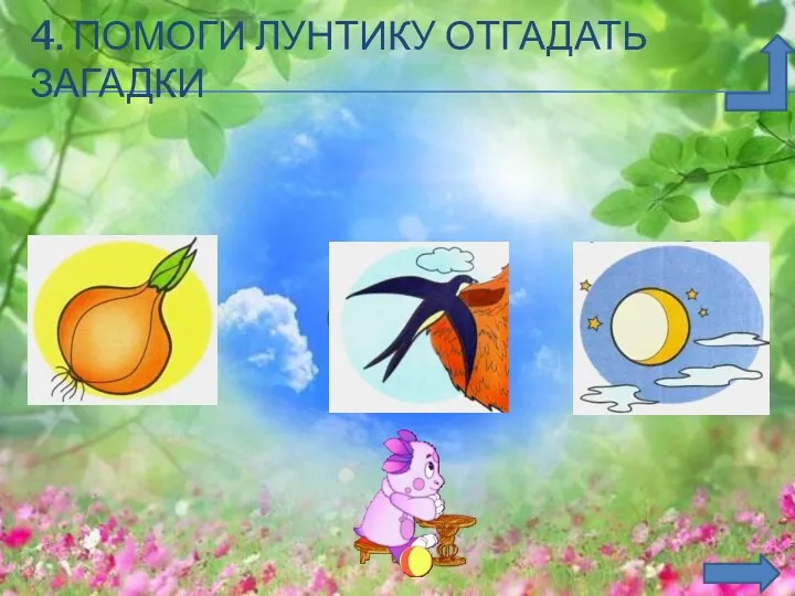 ? ? ? 4. ПОМОГИ ЛУНТИКУ ОТГАДАТЬ ЗАГАДКИ