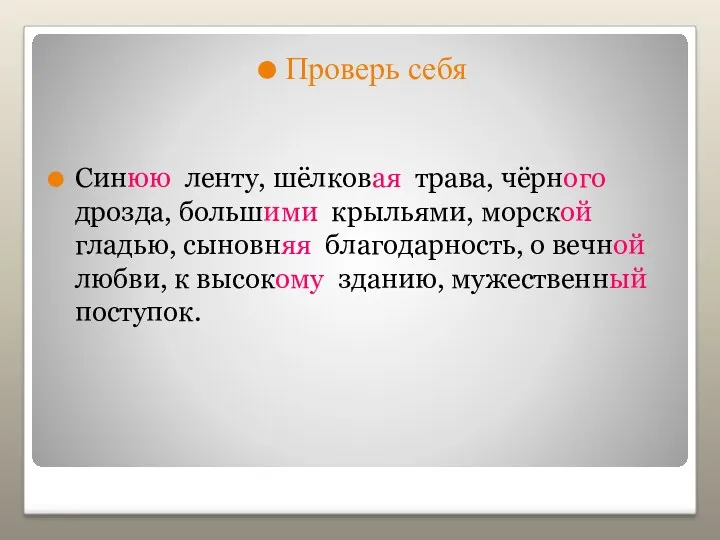 Проверь себя Синюю ленту, шёлковая трава, чёрного дрозда, большими крыльями, морской гладью, сыновняя