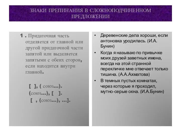 ЗНАКИ ПРЕПИНАНИЯ В СЛОЖНОПОДЧИНЕННОМ ПРЕДЛОЖЕНИИ 1 . Придаточная часть отделяется от главной или