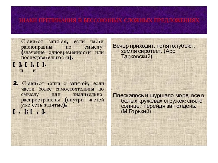 ЗНАКИ ПРЕПИНАНИЯ В БЕССОЮЗНЫХ СЛОЖНЫХ ПРЕДЛОЖЕНИЯХ Ставится запятая, если части