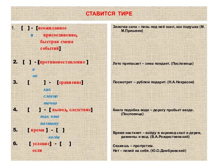 СТАВИТСЯ ТИРЕ [ ] - [неожиданное и присоединение, быстрая смена событий] 2. [