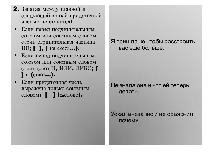 2. Запятая между главной и следующей за ней придаточной частью