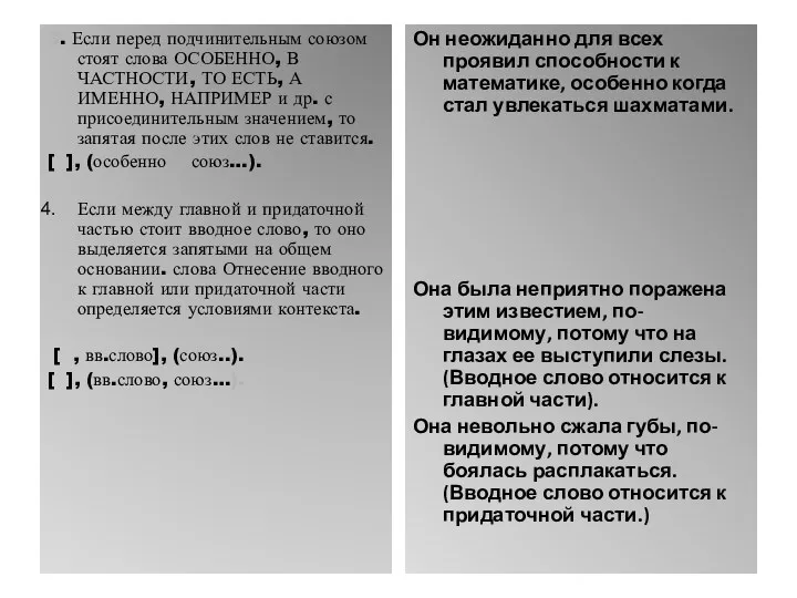 3. Если перед подчинительным союзом стоят слова ОСОБЕННО, В ЧАСТНОСТИ,