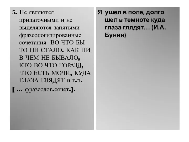 5. Не являются придаточными и не выделяются запятыми фразеологизированные сочетания