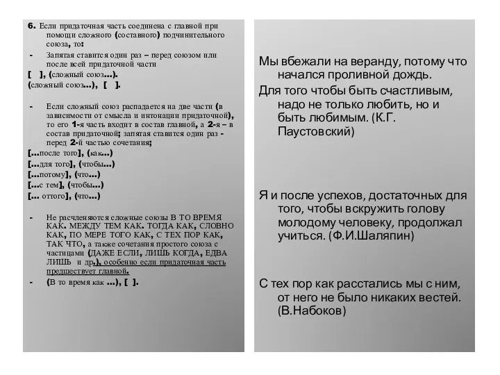 6. Если придаточная часть соединена с главной при помощи сложного (составного) подчинительного союза,