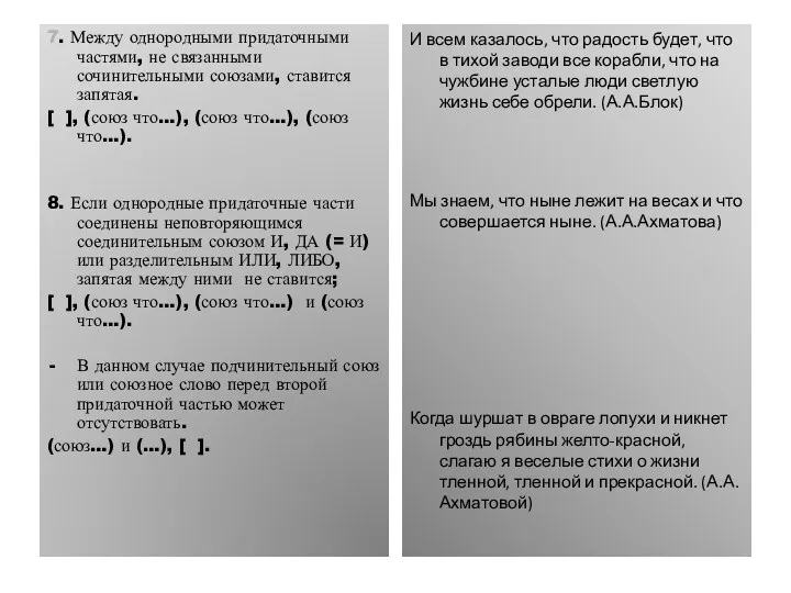 7. Между однородными придаточными частями, не связанными сочинительными союзами, ставится запятая. [ ],