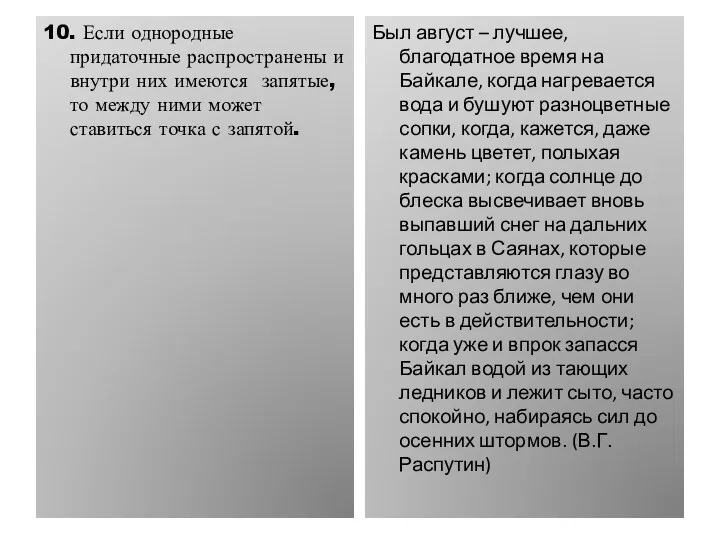 10. Если однородные придаточные распространены и внутри них имеются запятые,