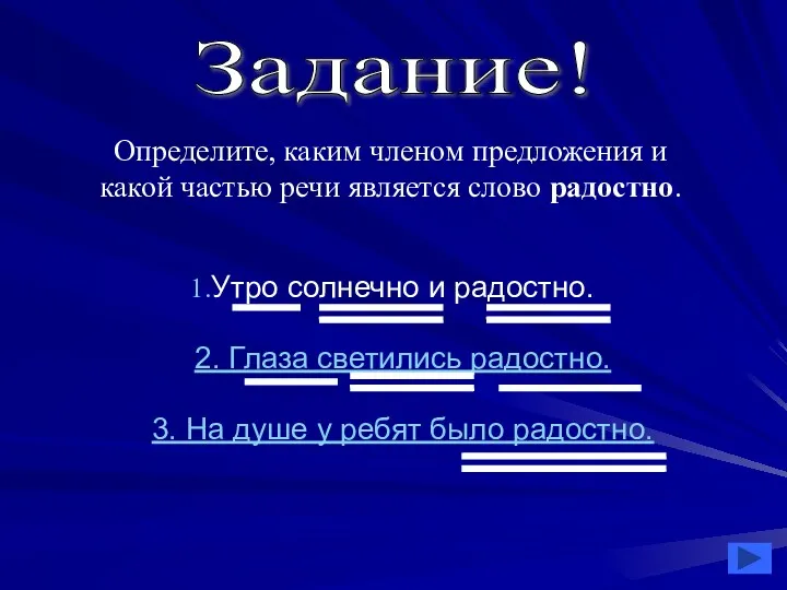 Утро солнечно и радостно. 2. Глаза светились радостно. 3. На