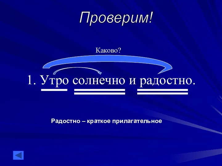 1. Утро солнечно и радостно. Каково? Радостно – краткое прилагательное Проверим!