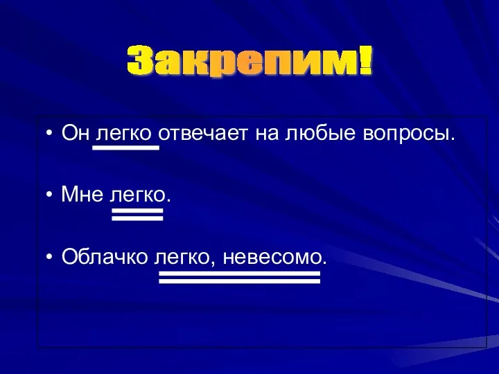 Он легко отвечает на любые вопросы. Мне легко. Облачко легко, невесомо. Закрепим!