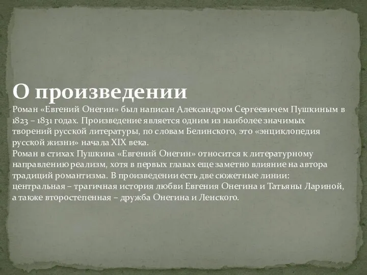 О произведении Роман «Евгений Онегин» был написан Александром Сергеевичем Пушкиным в 1823 –