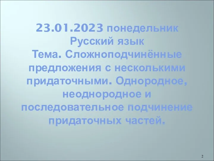 23.01.2023 понедельник Русский язык Тема. Сложноподчинённые предложения с несколькими придаточными.