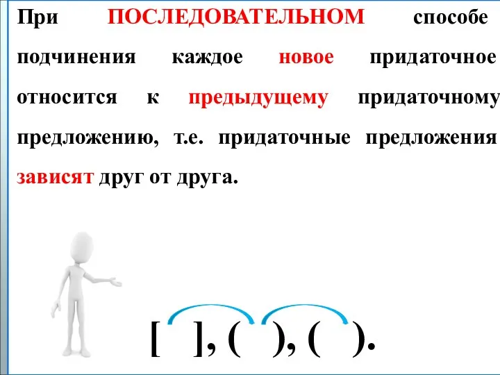 При ПОСЛЕДОВАТЕЛЬНОМ способе подчинения каждое новое придаточное относится к предыдущему