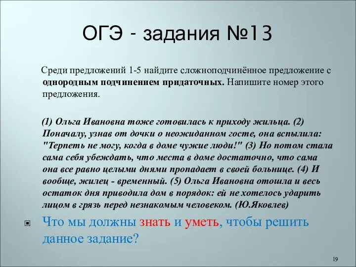 ОГЭ - задания №13 Среди предложений 1-5 найдите сложноподчинённое предложение