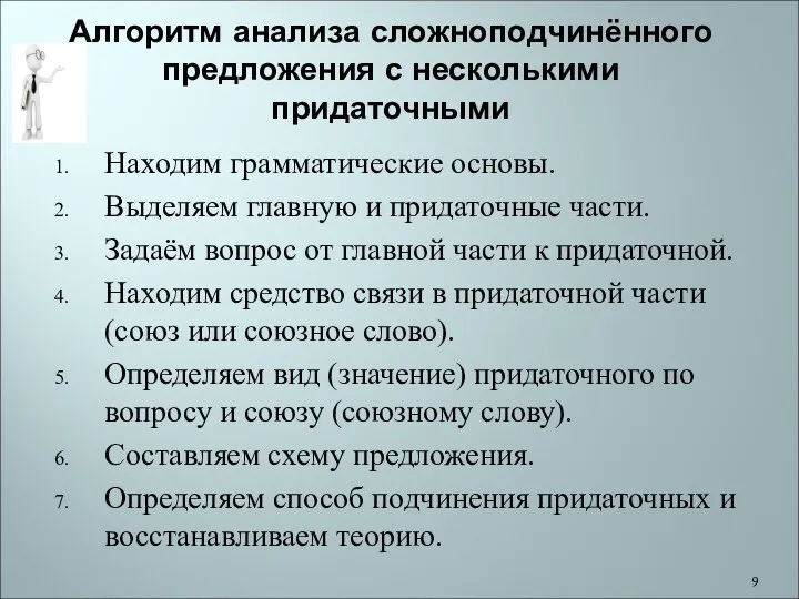 Алгоритм анализа сложноподчинённого предложения с несколькими придаточными Находим грамматические основы.