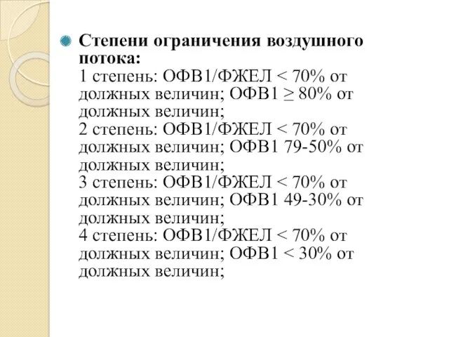 Степени ограничения воздушного потока: 1 степень: ОФВ1/ФЖЕЛ