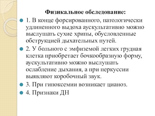 Физикальное обследование: 1. В конце форсированного, патологически удлиненного выдоха аускультативно