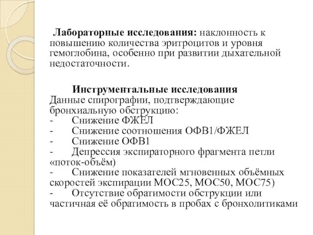 Лабораторные исследования: наклонность к повышению количества эритроцитов и уровня гемоглобина,