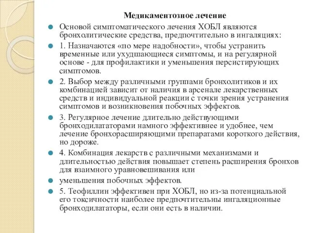 Медикаментозное лечение Основой симптоматического лечения ХОБЛ являются бронхолитические средства, предпочтительно