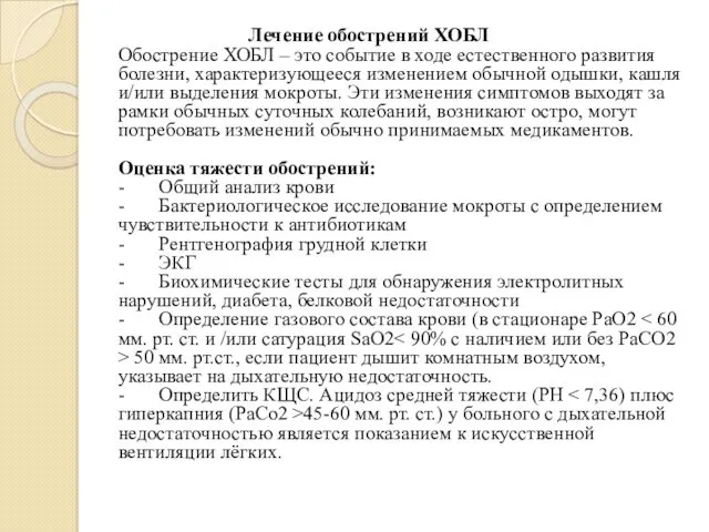 Лечение обострений ХОБЛ Обострение ХОБЛ – это событие в ходе