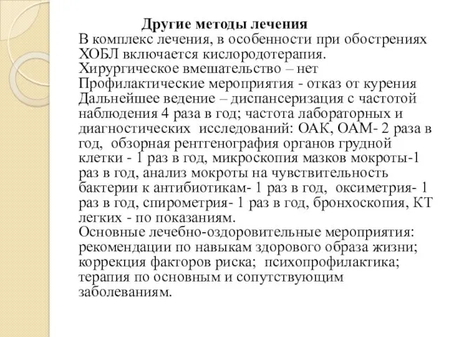 Другие методы лечения В комплекс лечения, в особенности при обострениях