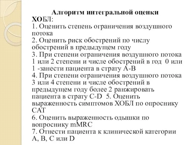 Алгоритм интегральной оценки ХОБЛ: 1. Оценить степень ограничения воздушного потока